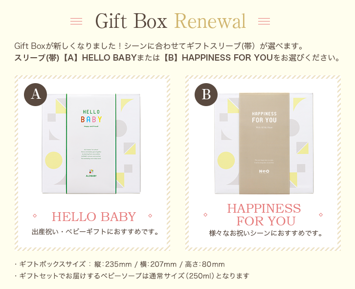 Gift Boxが新しくなりました!シーンに合わせてギフトスリーブ(帯)が選べます。スリーブ(帯)【A】HELLO BABYまたは【B】HAPPINESS FOR YOUをお選びください。