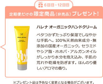 定期便だけの限定商品(非売品)ハレナ オーガニックハンドクリームプレゼント!