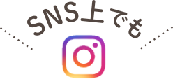 \SNS上でも/
