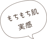 もちもち肌実感