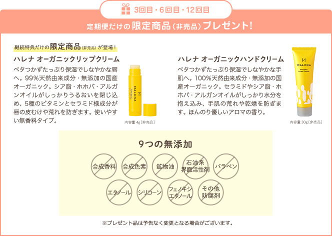 定期便だけの限定商品(非売品)ハレナ オーガニックリップクリーム・ハレナ オーガニックハンドクリームプレゼント!