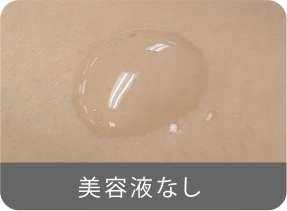 美容液効果なし