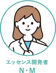 エッセンス開発者