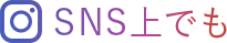 SNS上でも