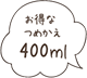 お得な大容量!400ml