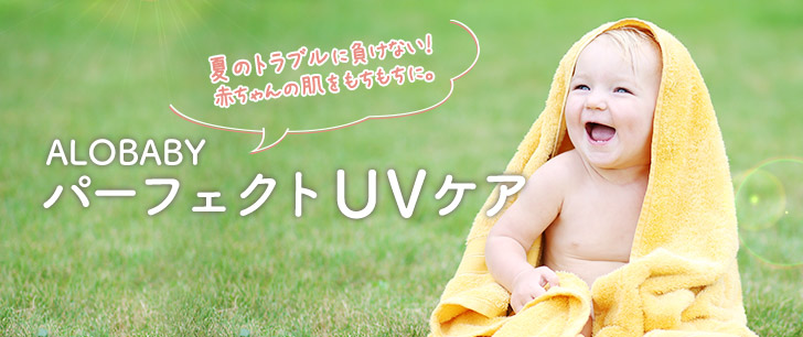 夏のトラブルに負けない!赤ちゃんの肌をもちもちに。ALOBABY パーフェクトUVケア
