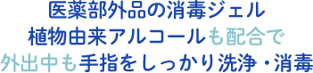 医薬部外品の消毒ジェル植物由来アルコールも配合で外出中も手指をしっかり洗浄・消毒