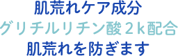 肌荒れケア成分グリチルリチン酸2k配合肌荒れを防ぎます