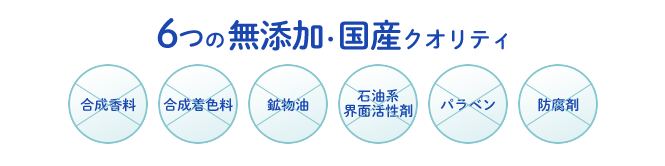 6つの無添加・国産クオリティ