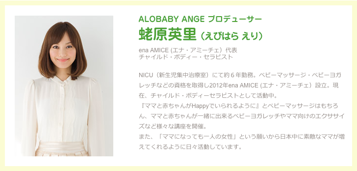 ALOBABY ANGE プロデューサー 蛯原英里