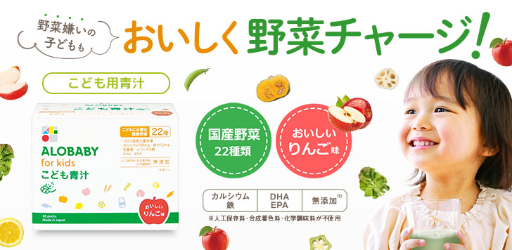 アロベビーフォーキッズ こども青汁 野菜嫌いの子どももおいしく野菜チャージ!