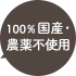 100%国産・農薬不使用