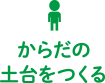 からだの土台をつくる