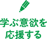 学ぶ意欲を応援する