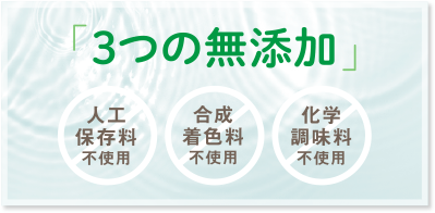 3つの無添加