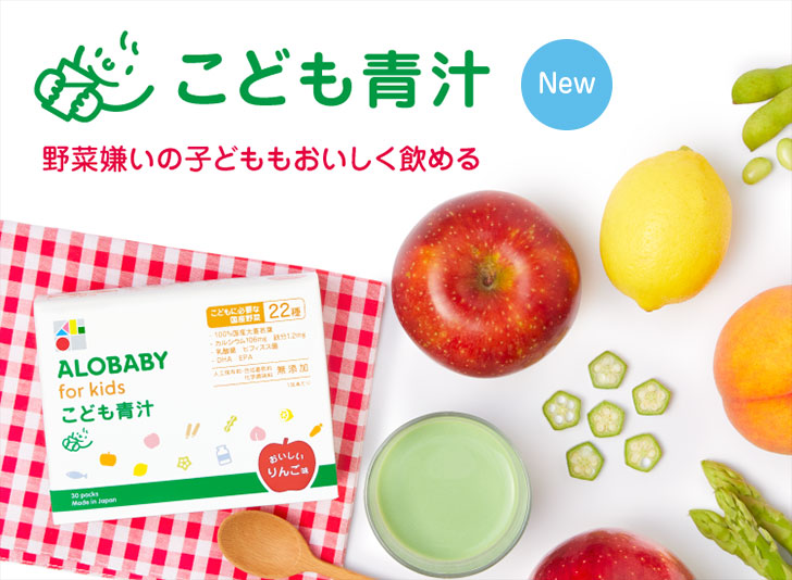アロベビーフォーキッズ こども青汁 野菜嫌いの子どももおいしく飲める