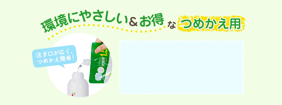 環境にやさしい&お得&つめかえ用