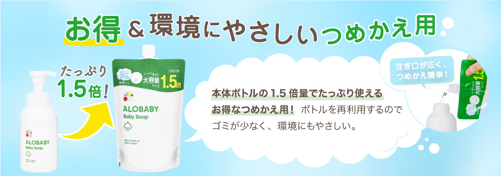 環境にやさしい&お得&つめかえ用