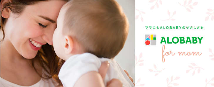 ママにもALOBABYのやさしさを。ALOBABY for mom(アロベビーフォーマム)