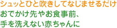 シュッとひと吹きしてなじませるだけ、お出かけ先やお食事前、手を洗えない赤ちゃんに