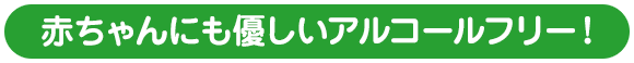 赤ちゃんにも優しいアルコールフリー