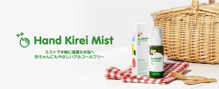 アロベビー ハンドキレイミスト