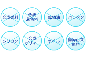 8つの無添加成分の図