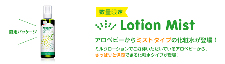 数量限定LotionMist