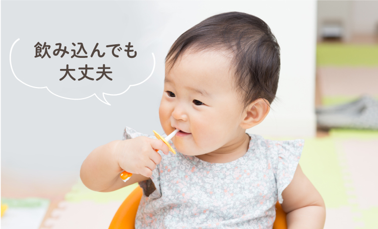 飲み込んでも大丈夫