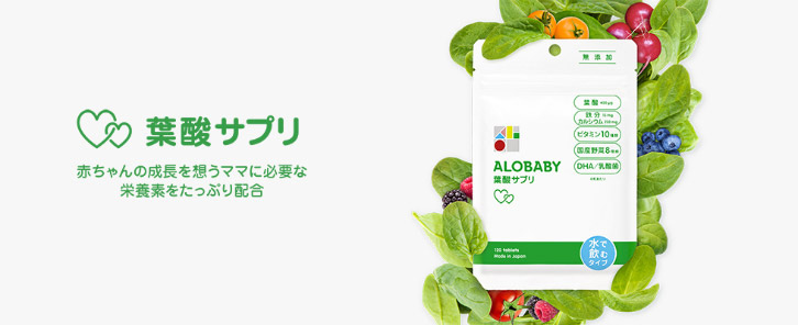 ALOBABY(アロベビー)葉酸サプリ