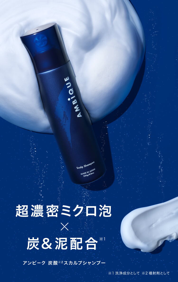 AMBiQUE(アンビーク)スパークリングスカルプシャンプー 超濃密ミクロ泡×炭&泥配合