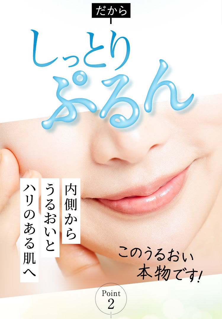 内側からうるおいとハリのある肌へ