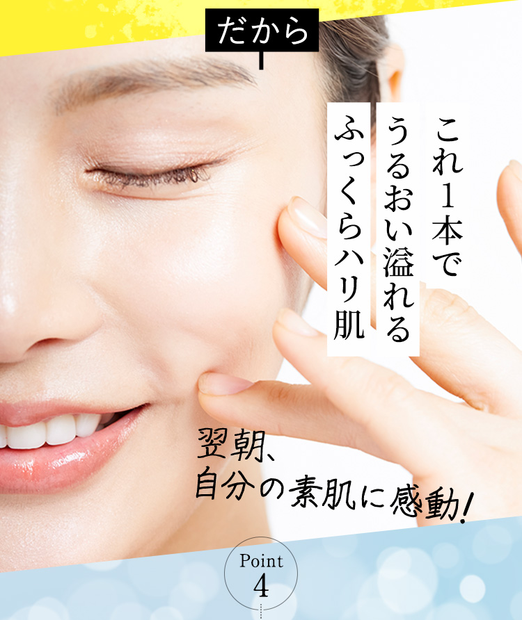 これ1本でうるおい溢れるふっくらハリ肌