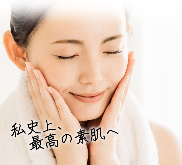 私史上、最高の素肌へ