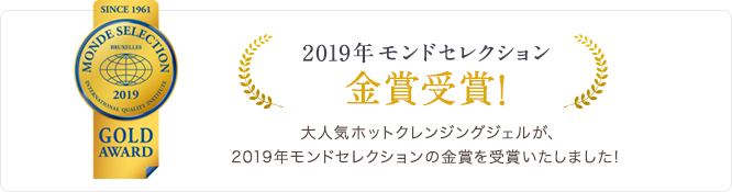 ホットクレンジングジェル 2019年モンド・セレクション金賞受賞!