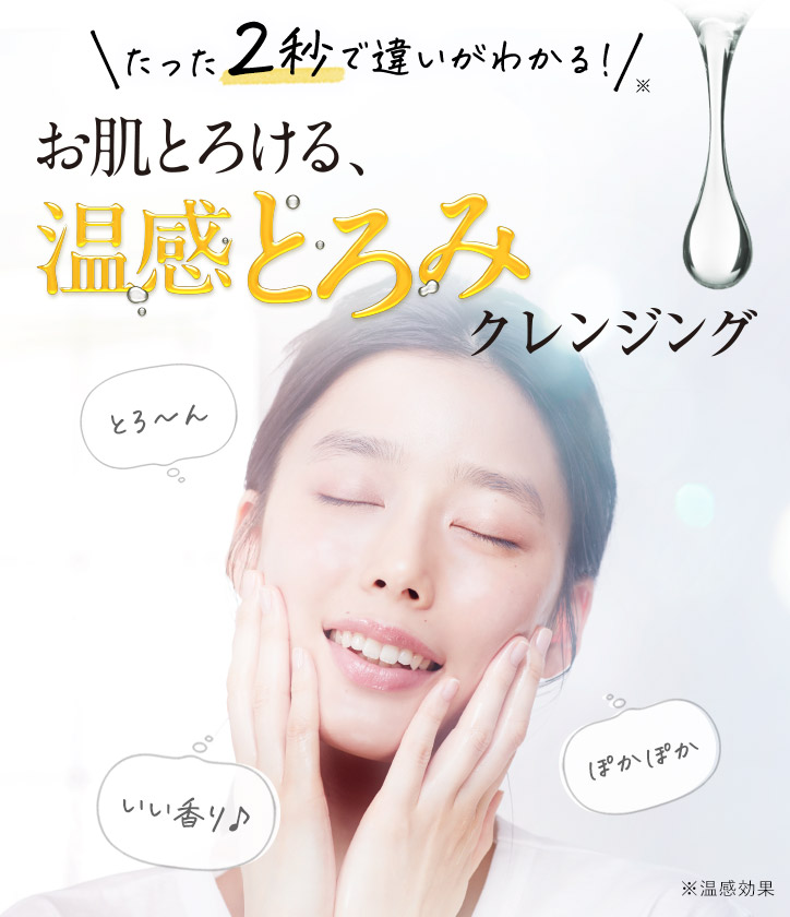 お肌とろける 温感とろみクレンジング