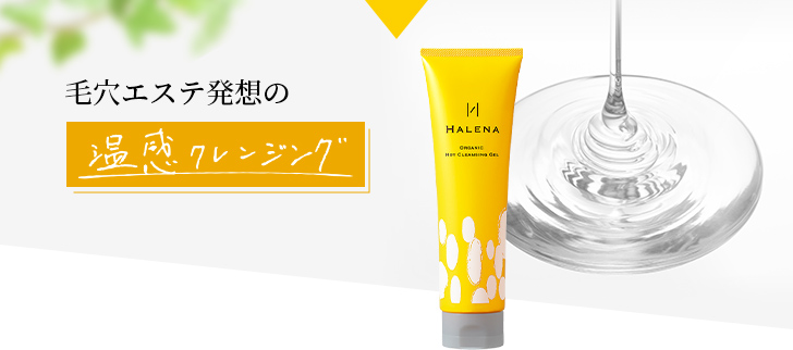 毛穴エステ発送の温感クレンジング