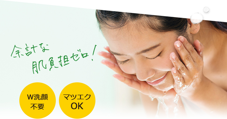 W洗顔不要・マツエクOK