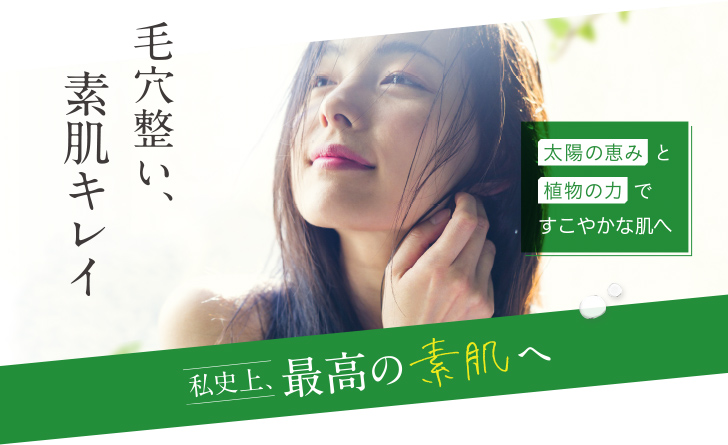 私史上、最高の素肌へ