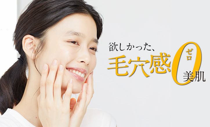 私史上、最高の素肌へ