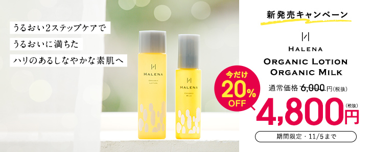 うるおい2ステップケアで、うるおいに満ちた、ハリのあるしなやかな素肌へ。HALENA(ハレナ)オーガニックローション&オーガニックミルク