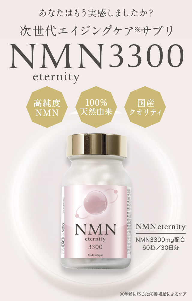 あなたはもう実感しましたか?次世代エイジングケアサプリ NMN3300