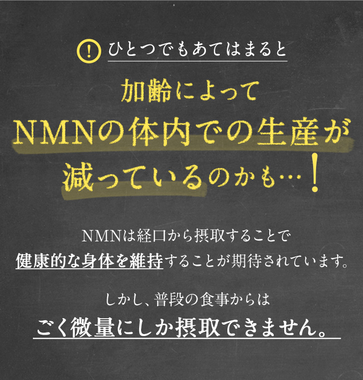 ひとつでもあてはまると加齢によってNMNの体内での生産が減っているのかも…!