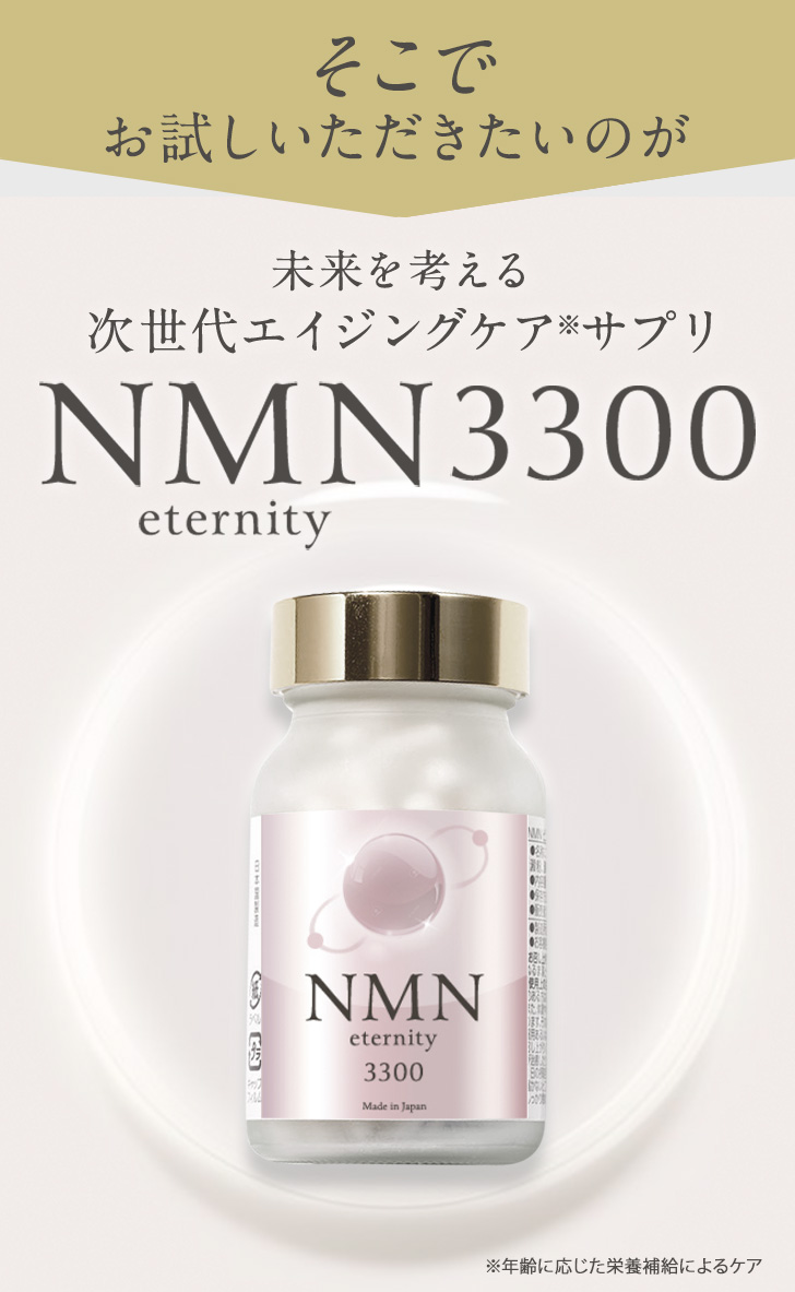 そこでお試しいただきたいのが、未来を考える次世代エイジングケアサプリNMN3300