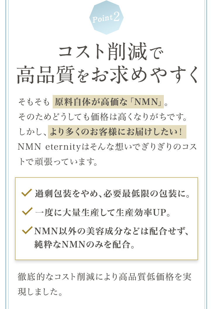 Point2 コスト削減で高品質をお求めやすく