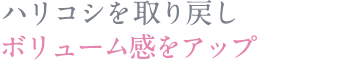 ツヤとハリを取り戻しボリュームをアップ