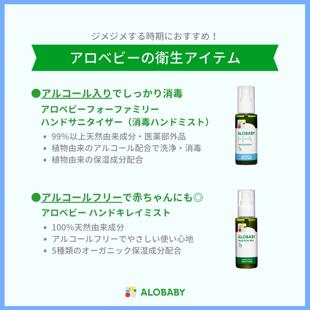 07-4_アロベビー ハンドサニタイザーとハンドキレイミスト