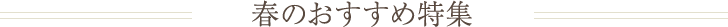 春のおすすめ特集