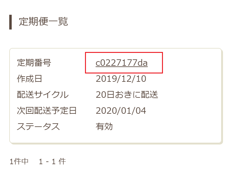 定期便の商品変更 公式 Solia Shop