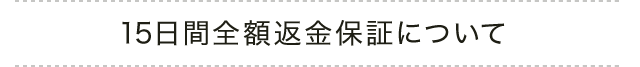 15日間全額返金保障